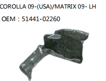 COROLLA 09-(USA)/MATRIX 09- LH OEM：51441-02260