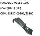 HARDBODY/1986-1997 (2WD)(D21) (RH)OEM: 63880-01G01/S3800