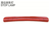 高位刹车灯 STOP LAMP