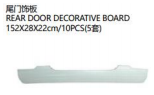 尾门饰板 REAR DOOR DECORATIVE BOARD 152*28*22cm（5套）