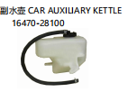 CAR AUXILIARY KETTLE 副水壶 OEM:16470-28100