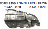 ENGINE COVER DOWN 发动机下挡板 OEM: 51442-33120 51441-33120