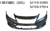 13款ES前杠（无孔） OEM:52119-33995 52519-3T914