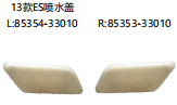 13款ES喷水盖 OEM:R 85353-33010 L 85354-33010