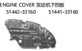ENGINE COVER DOWN 发动机下挡板 OEM: 51442-33160 51441-331600