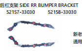 SIDE RR BUMPER BRACKET 后杠支架 OEM:52157-33030 52158-33030