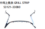 GRILL STRIP 中网上亮条 OEM:53121-33080