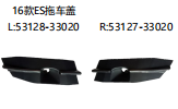 16款ES拖车盖 OEM:L 53128-33020 R 53127-33020