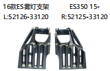 16ES雾灯支架 ES350 15- OEM: L 52126-33120 R 52125-33120