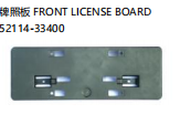 FRONT LICENSE BOARD 牌照板 OEM:52114-33400