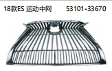 18ES运动中网 OEM:53101-33670