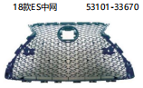 18款ES中网 OEM:53101-33670