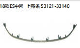 18款ES中网上亮条 OEM:53121-33140