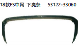 18款ES中网下亮条 OEM:53122-33060
