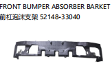 FRONT BUMPER ABSORBER BARKET 前杠泡沫支架 OEM:52148-33040