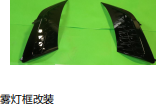 雾灯框改装