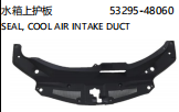 SEAL,COOL AIR INTAKE DUCT 水箱上护板 OEM:53295-48060