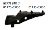 前大灯表框 小 OEM:81176-33J00 81136-33J00