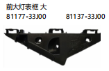 前大灯表框 大 OEM:81177-33J00 81137-33J00