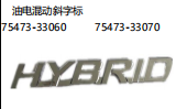 油电混动斜字标 OEM:75473-33060 75473-33070