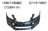 13款CT200前杠 CT200H 10- OEM:52119-76903