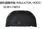 INSULATOR,HOOD 前机盖隔热垫  OEM: 53341-76010
