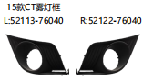 15款CT雾灯框 OEM: L 52113-76040 R 52122-76040