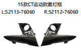 15款CT运动款雾灯框 OEM: L 52113-76060 R 52112-76060