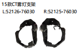 15款CT雾灯支架 OEM: L 52126-76030 R 52125-76030
