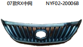 07款RX中网 OEM:NYF02-20006B