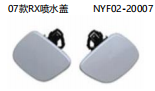 07款RX喷水盖 OEM:NYF02-20007