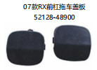 07款RX前杠拖车盖板 OEM:52128-48900