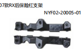 07款RX后保险杠支架 OEM:NYF02-20005-01