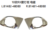 10款RX雾灯框 电镀 OEM: L 81482-48080 R 81481-48080