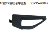 10款RX前杠引擎盖板 OEM:53295-48042