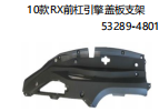 10款RX前杠引擎盖板支架 OEM:53289-48011