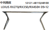 LEXUS RX270/RX350/RX450H 09-12 中网亮框 OEM:53121-48110/48100