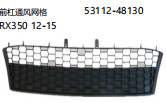 RX350 12-15 前杠通风网格 OEM:53112-48130