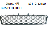 13A款RX下网 BUMPER GRILLE OEM:53112-33150