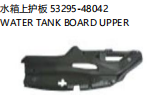 WATER TANK BOARD UPPER 水箱上护板 OEM:53295-48042
