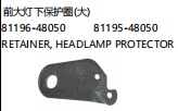 RETAINER HEAD LAMP PROTECTOR 前大灯下保护圈（大） OEM:81196-48050 81195-48050