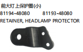 RETAINER HEAD LAMP PROTECTOR 前大灯下保护圈（小） OEM:81194-48080 81193-48080