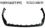 16款RX运动下护杠 OEM:PZ322-48070