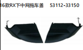 16款RX下中网拖车盖 OEM:53112-33150