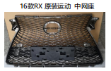 16款RX 原装运动 中网座