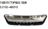 16款RX下护板&饰条 OEM:52102-48010