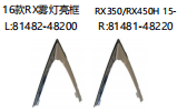 16款RX雾灯亮框 RX350/RX450H 15- OEM:L 81482-48200 R 81481-48220 L 81482-48080 R 81482-48081