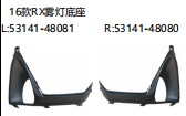16款RX雾灯底座 OEM:L 53141-48081
