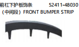 FRONT BUMPER STRIP(中间段） 前杠下护板饰条 OEM:52411-48030