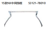 15款NX中网饰框 OEM:53121-78010